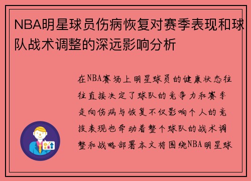 NBA明星球员伤病恢复对赛季表现和球队战术调整的深远影响分析