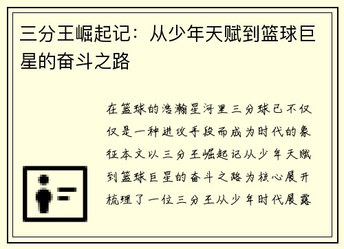 三分王崛起记：从少年天赋到篮球巨星的奋斗之路