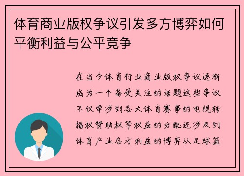 体育商业版权争议引发多方博弈如何平衡利益与公平竞争