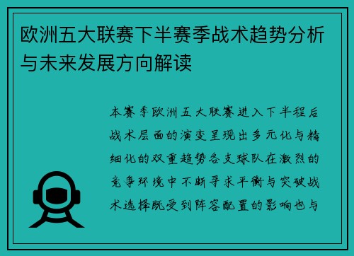 欧洲五大联赛下半赛季战术趋势分析与未来发展方向解读