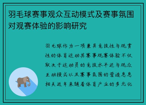 羽毛球赛事观众互动模式及赛事氛围对观赛体验的影响研究