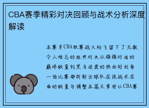 CBA赛季精彩对决回顾与战术分析深度解读
