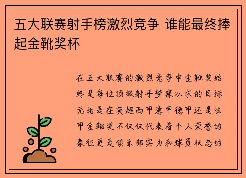 五大联赛射手榜激烈竞争 谁能最终捧起金靴奖杯