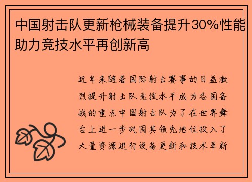 中国射击队更新枪械装备提升30%性能助力竞技水平再创新高