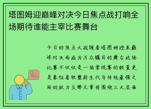 塔图姆迎巅峰对决今日焦点战打响全场期待谁能主宰比赛舞台