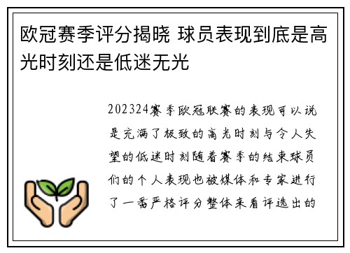 欧冠赛季评分揭晓 球员表现到底是高光时刻还是低迷无光