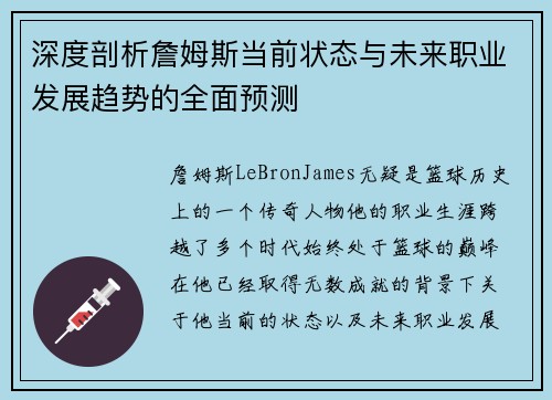 深度剖析詹姆斯当前状态与未来职业发展趋势的全面预测