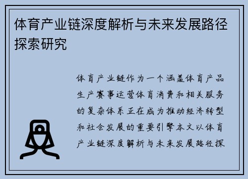 体育产业链深度解析与未来发展路径探索研究